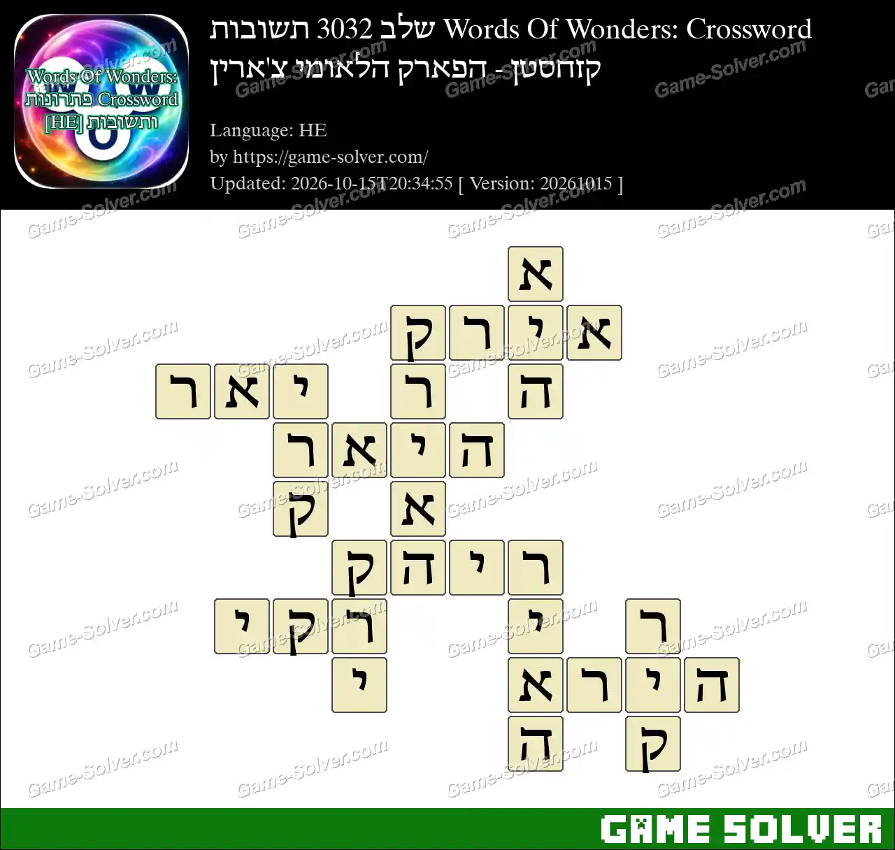Words Of Wonders: Crossword שלב 3032 תשובות – קזחסטן – הפארק הלאומי צ’ארין